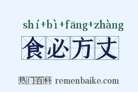 食必方丈是什么意思的图片